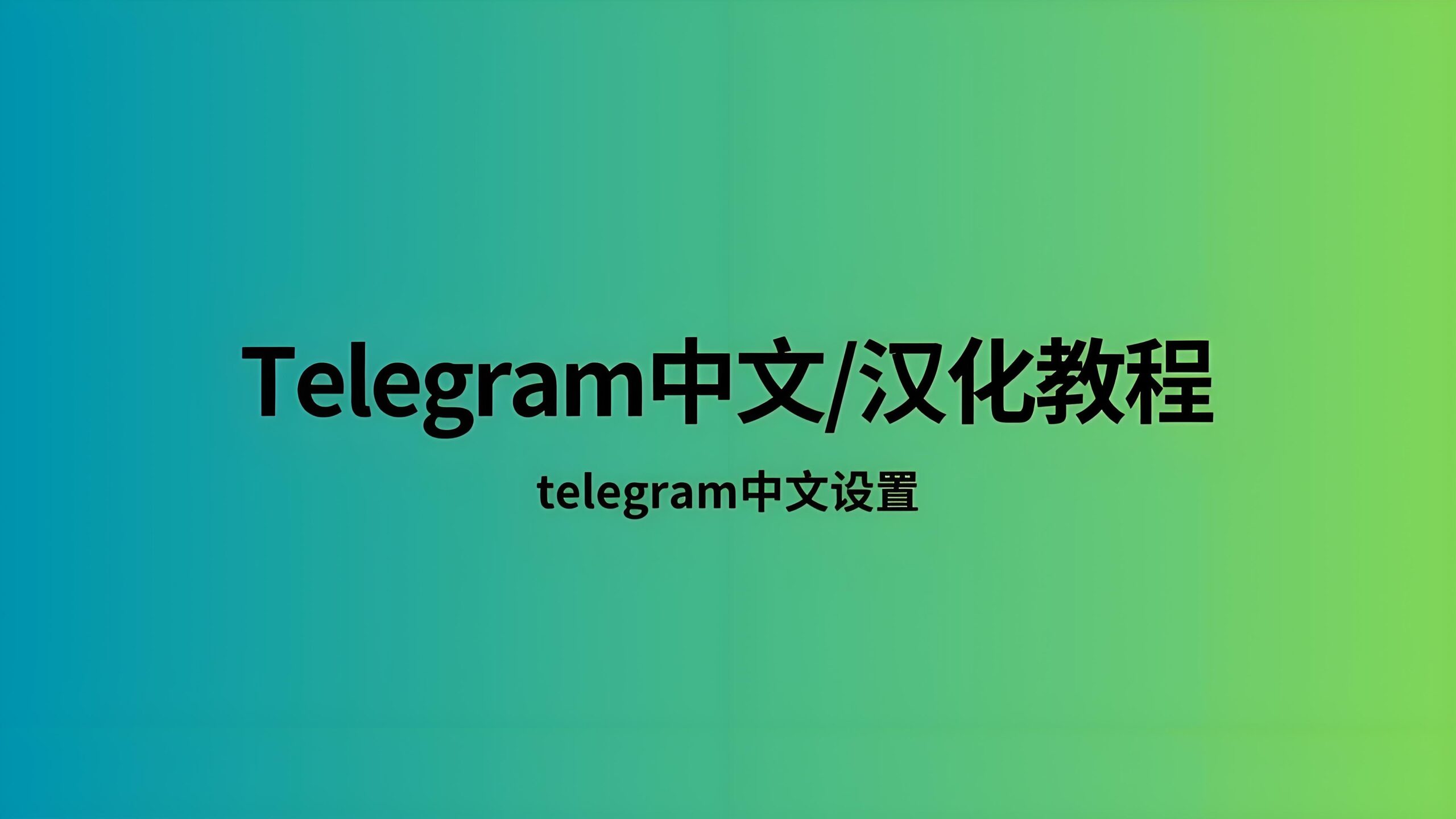 如何切换Telegram电报中文语言?