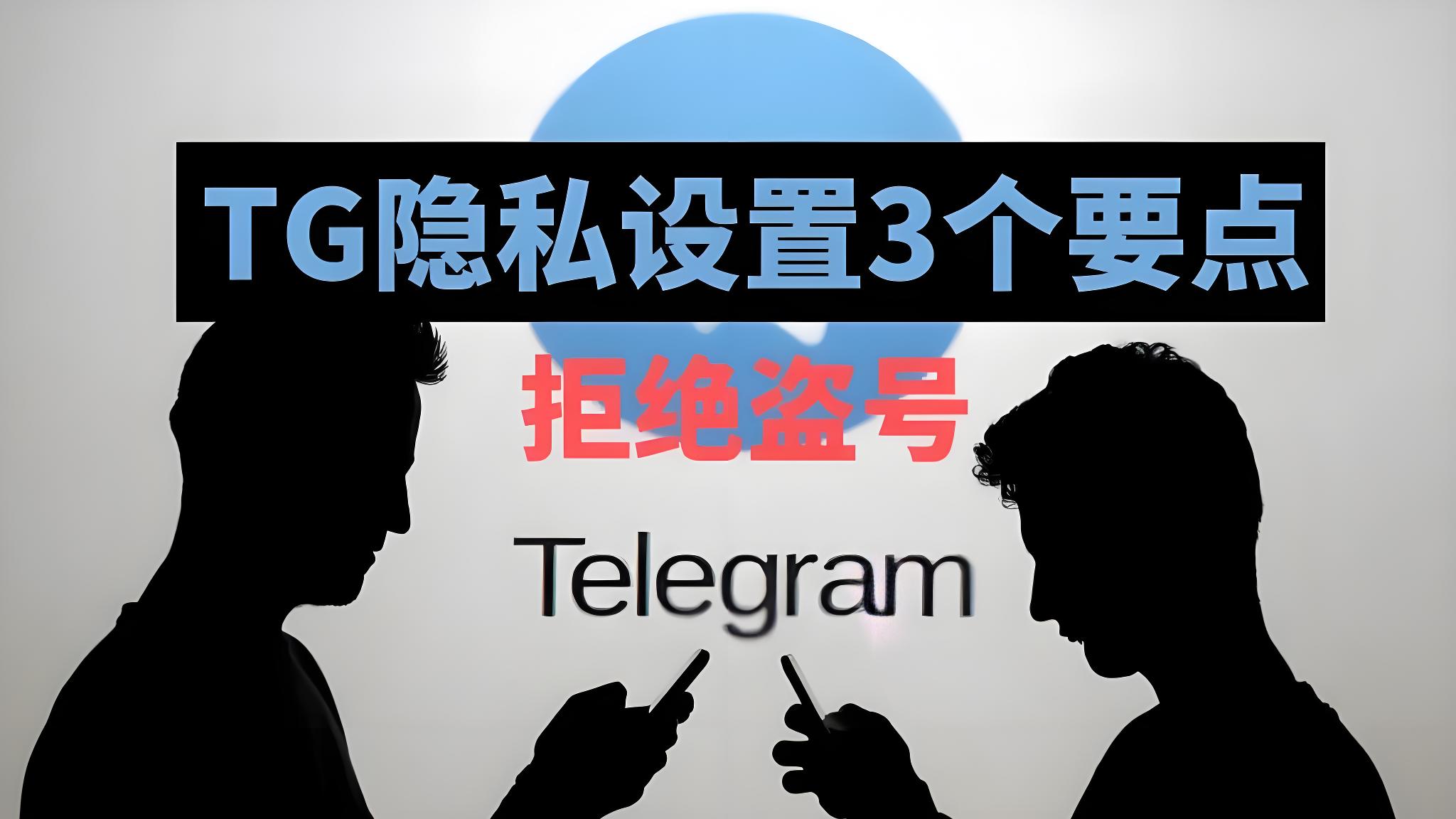 Telegram该如何防止被盗号?