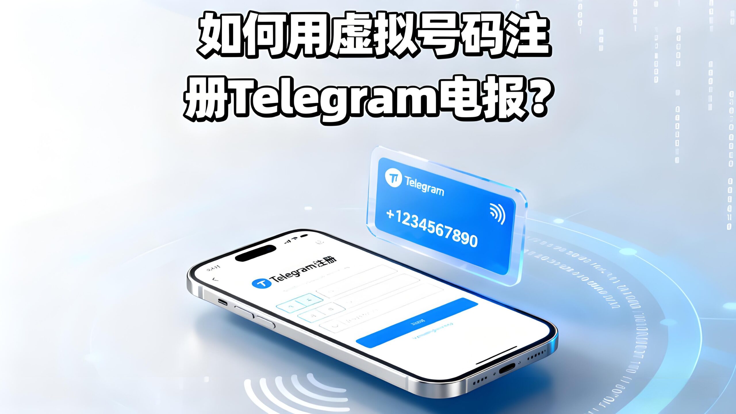 用虚拟号注册Telegram有哪些隐患？