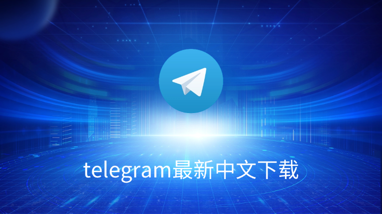 Telegram中文语言包在哪下?