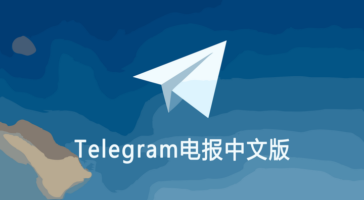 Telegram中文语言包在哪下?