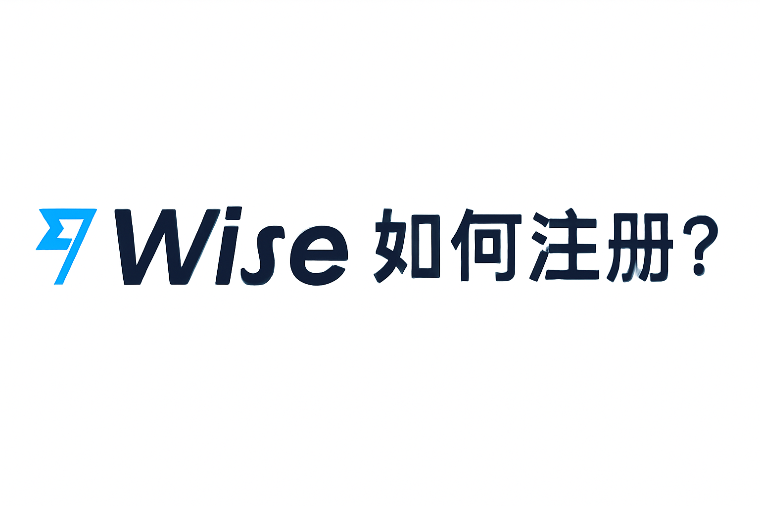 如何在Wise平台注册并验证？