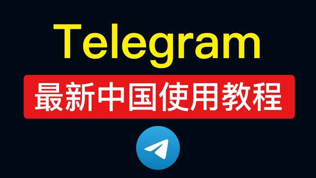 中国如何绕过下载Telegram限制？