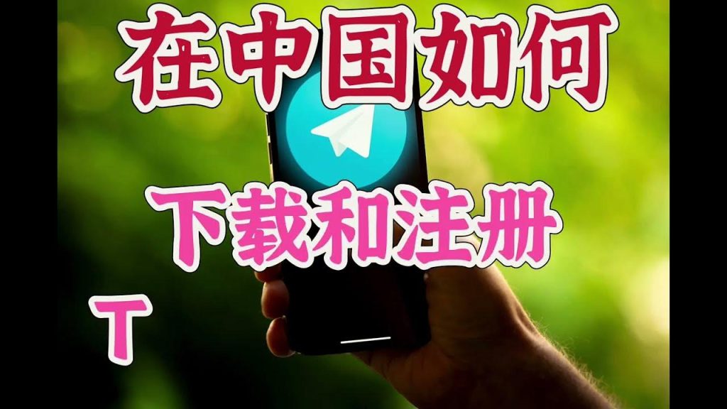 中国如何绕过下载Telegram限制?