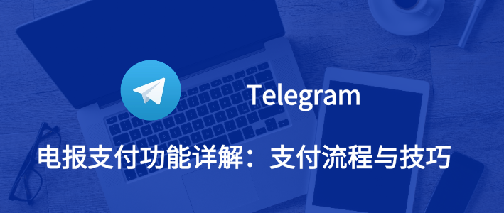 Telegram支持在线支付吗？