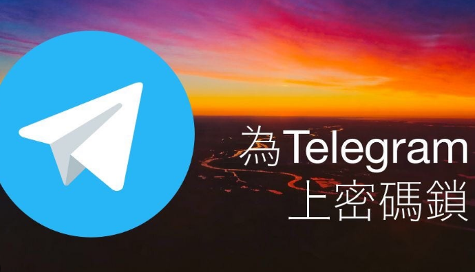 电报怎么锁?教你给Telegram加密码