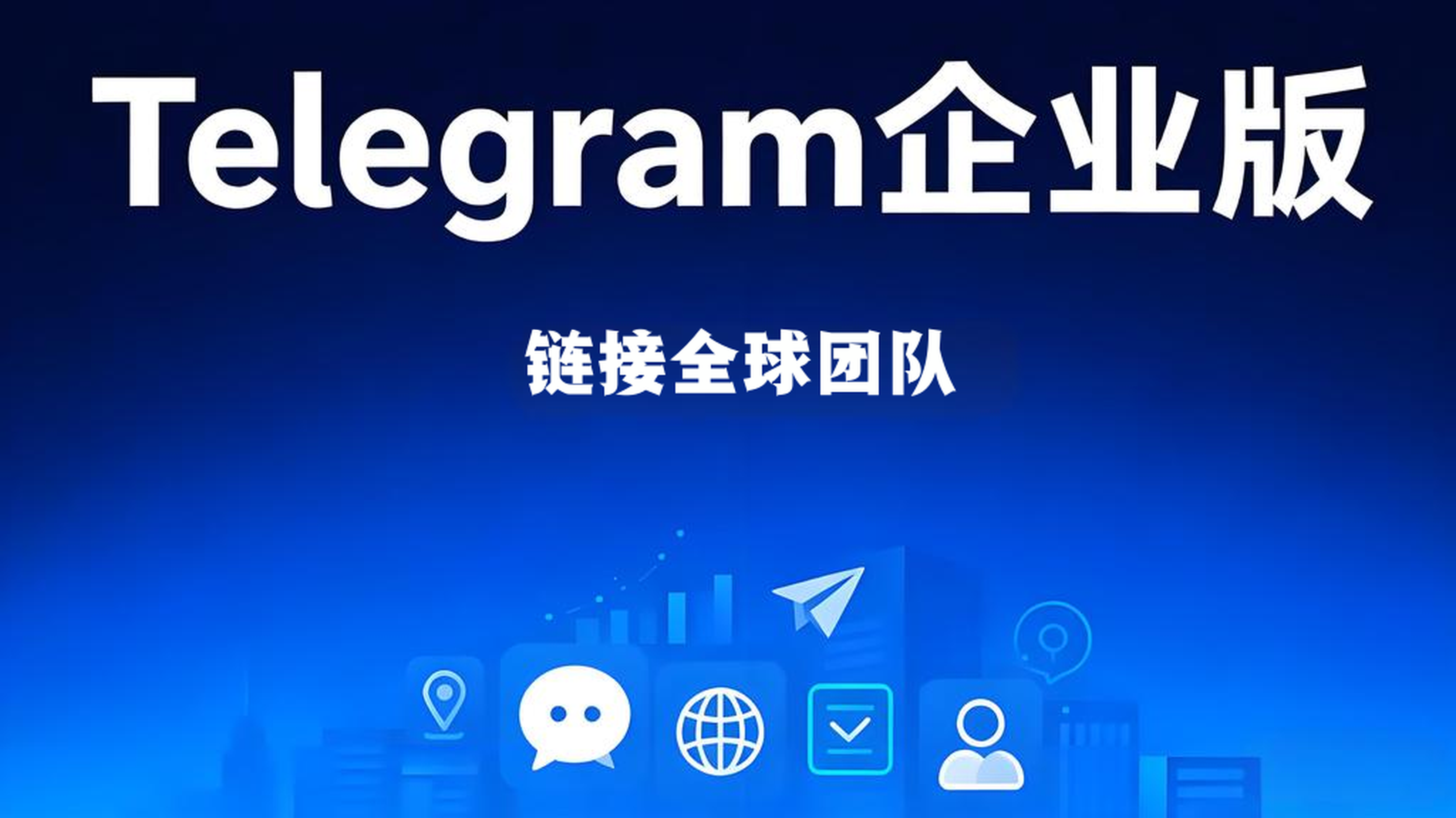 怎样使用Telegram企业版管理？