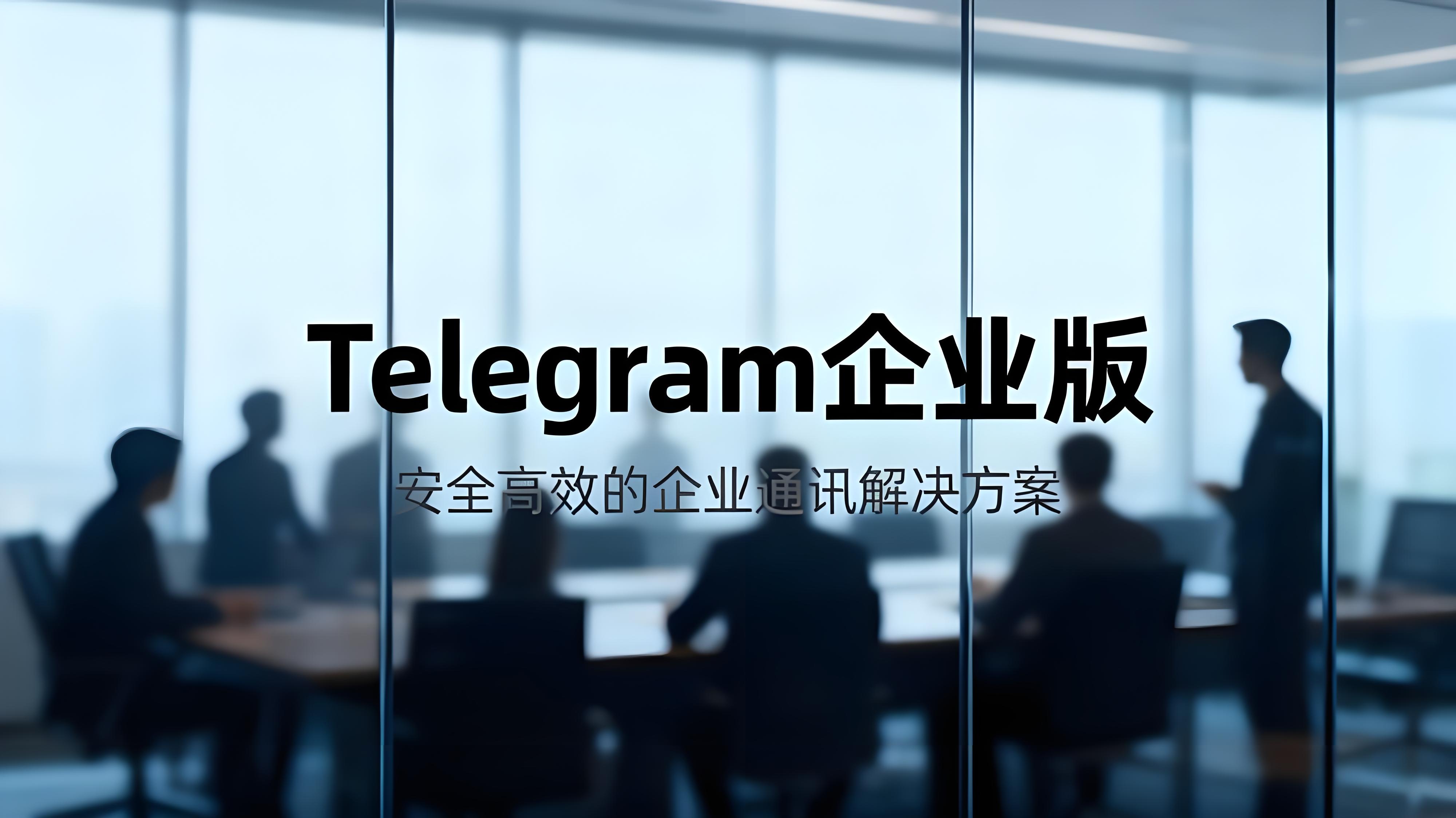 怎样使用Telegram企业版管理？