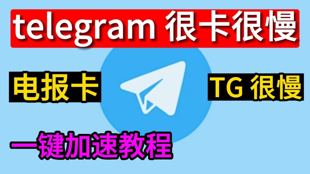Telegram下载慢怎么办？加速指南