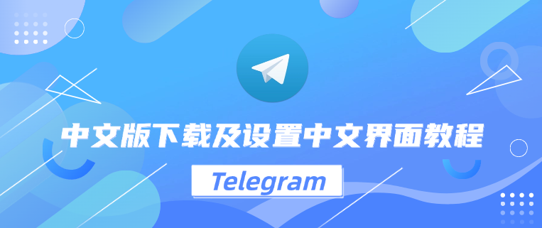Telegram中文版可靠吗?