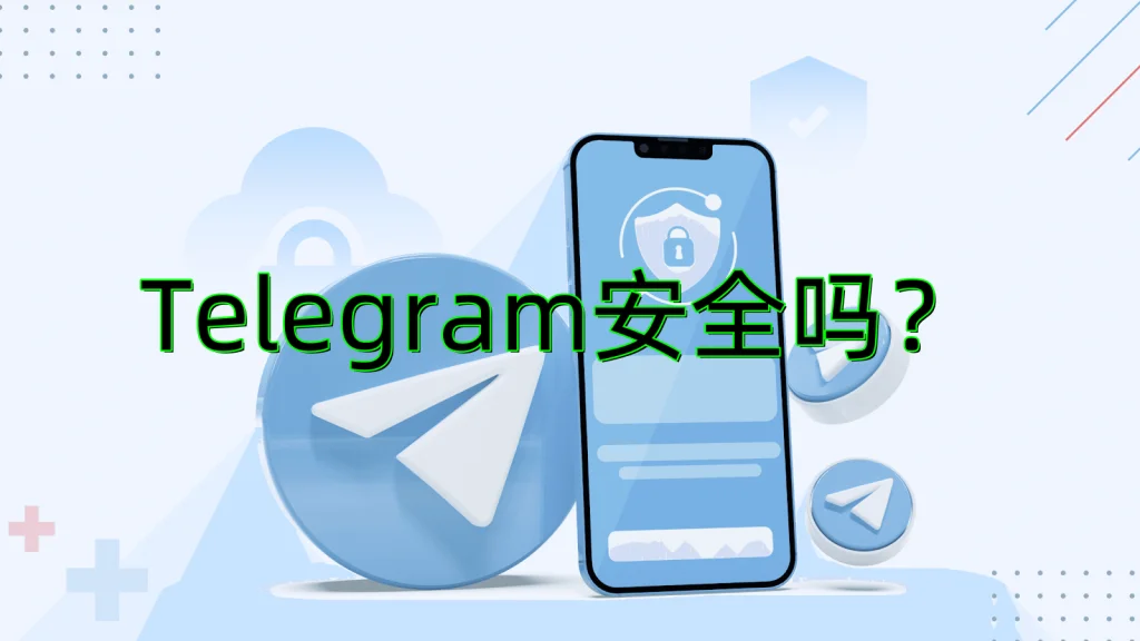 Telegram中文版可靠吗？