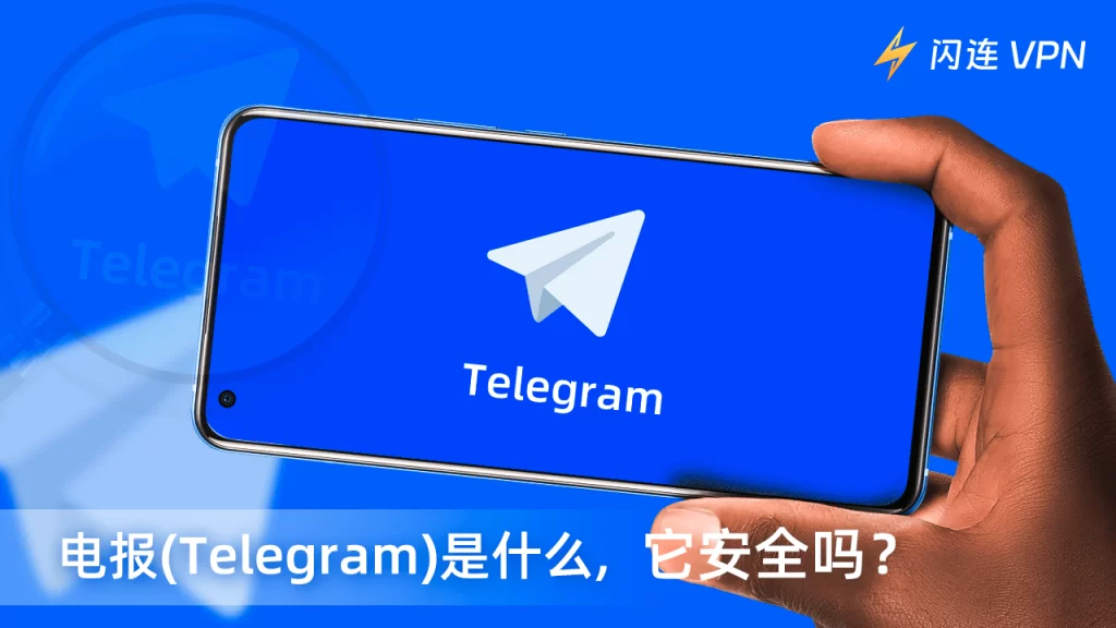 Telegram中文版可靠吗?