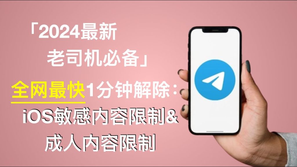 电报敏感设置如何取消?操作详细说明