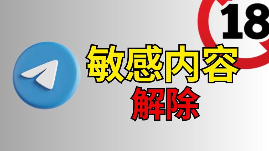 电报敏感设置如何取消?操作详细说明