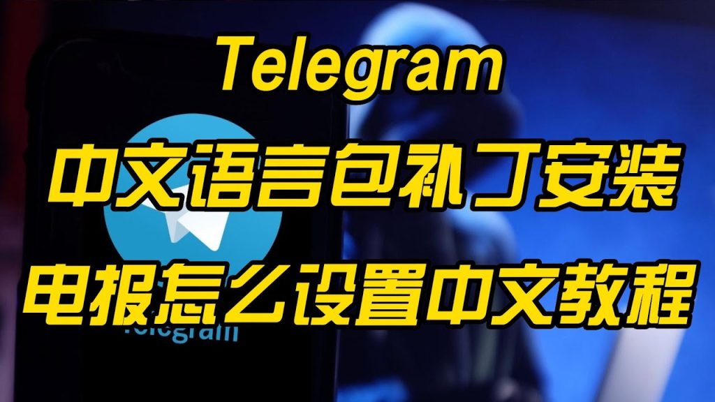 Telegram 中文语言包怎么安装？完整教程