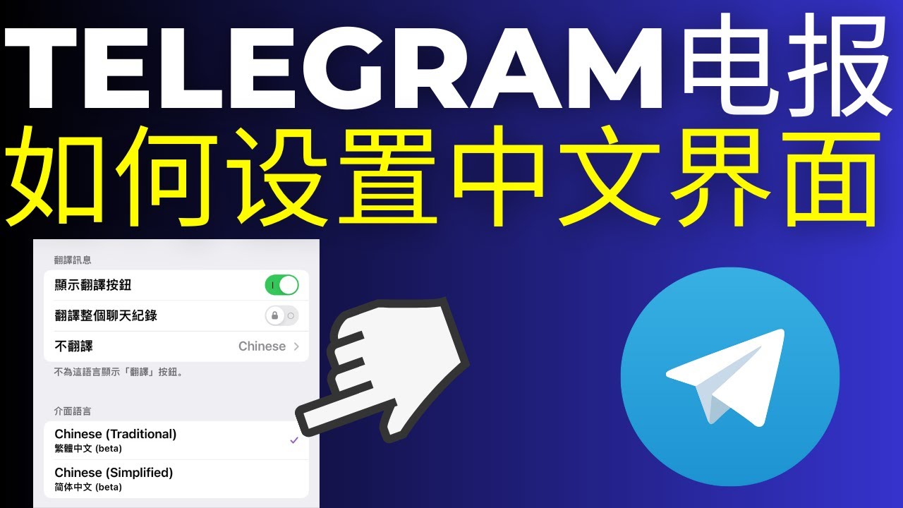Telegram 设置中文语言的正确方式
