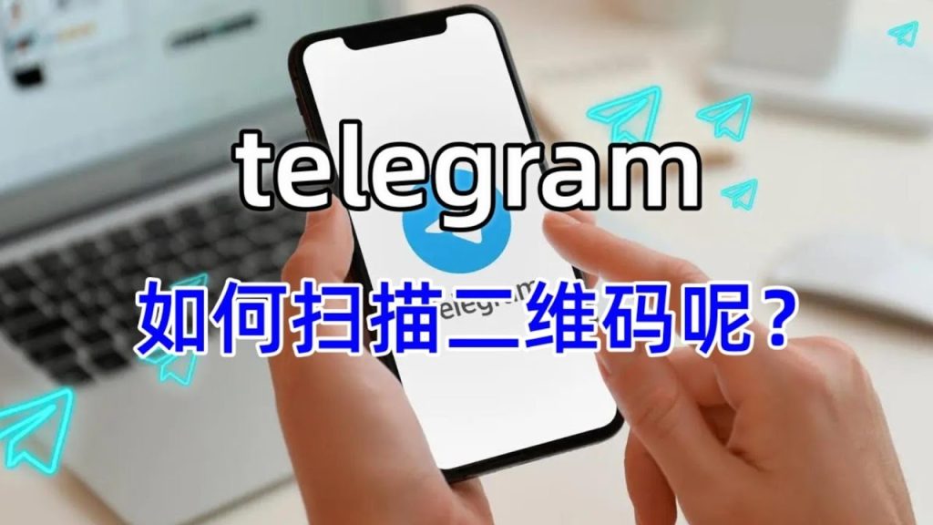 Telegram 扫码加好友怎么操作？完整流程