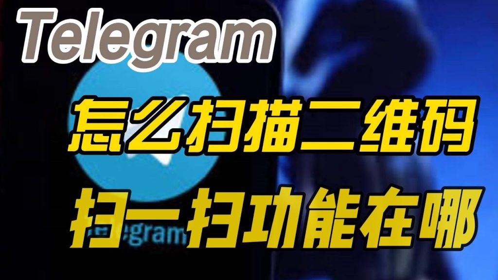 Telegram 扫码加好友怎么操作？完整流程