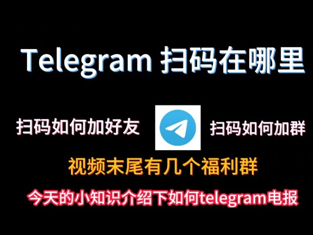 Telegram 扫码加好友怎么操作？完整流程