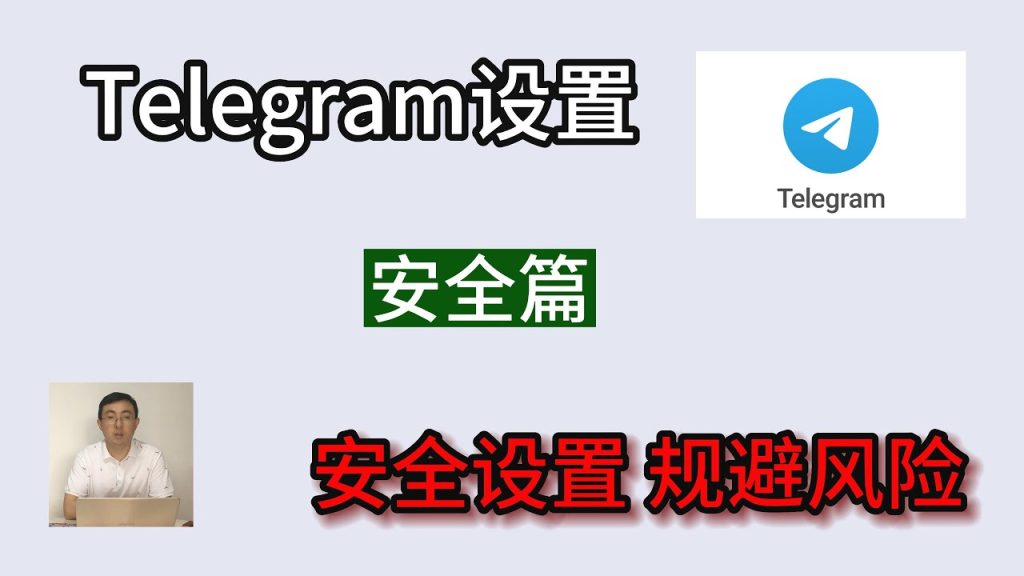 Telegram 隐藏电话号码，新手必看