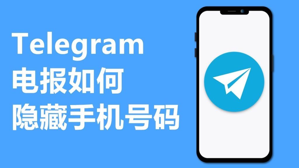 Telegram 隐藏电话号码，新手必看