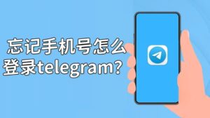 电报忘记手机号如何登录