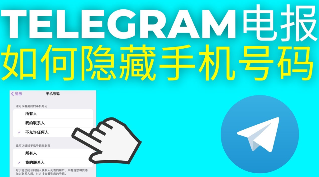 Telegram关闭通讯录同步