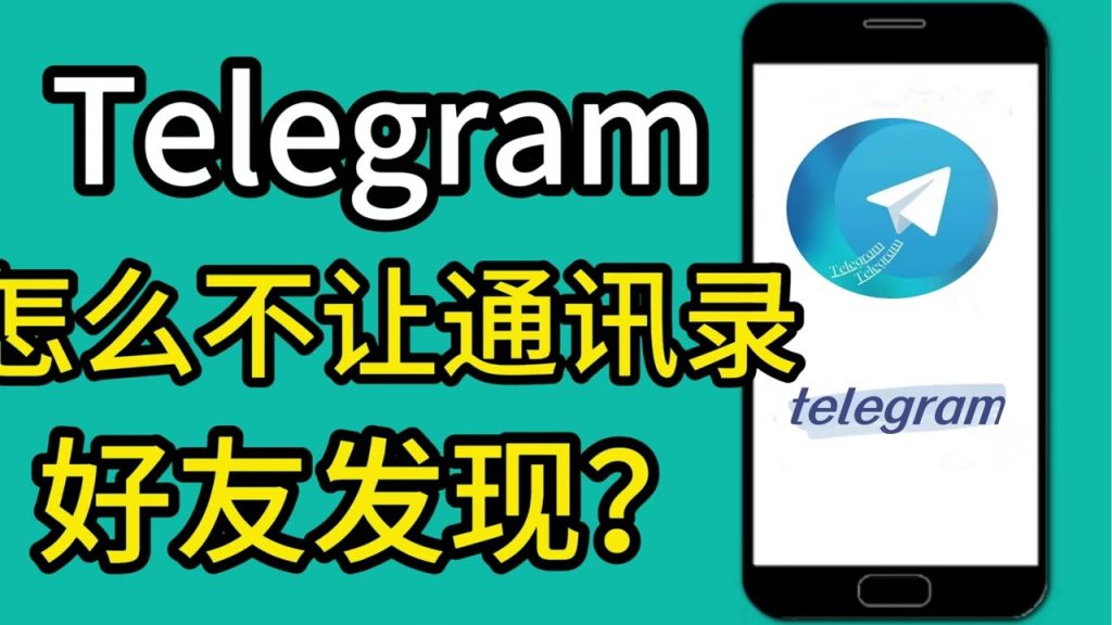 Telegram关闭通讯录同步