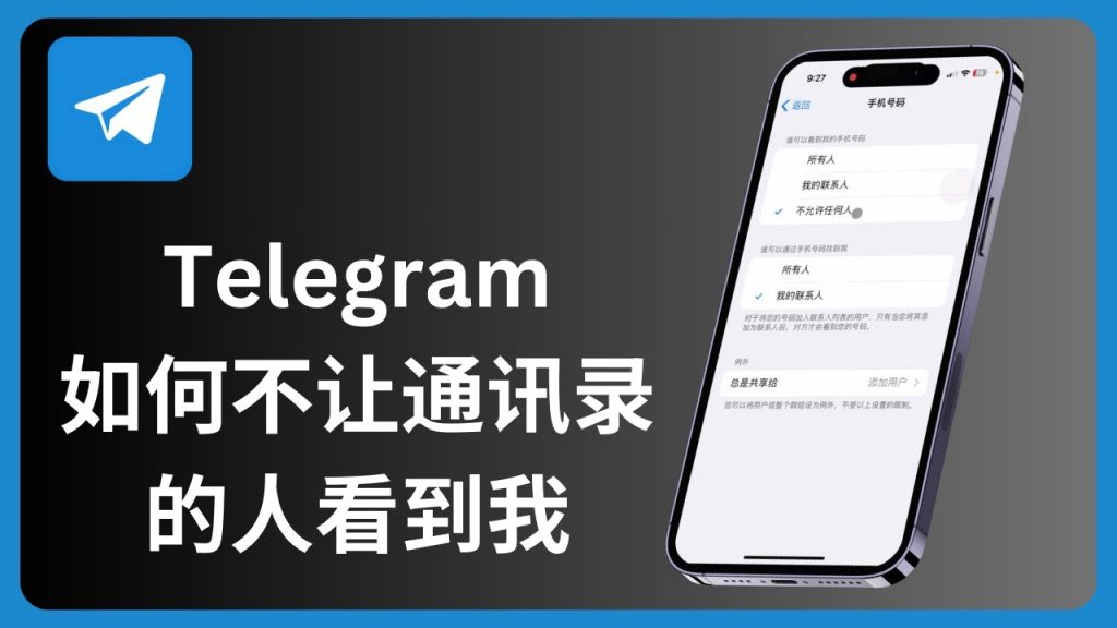 Telegram关闭通讯录同步