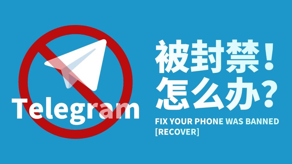 Telegram 封号原因与解决