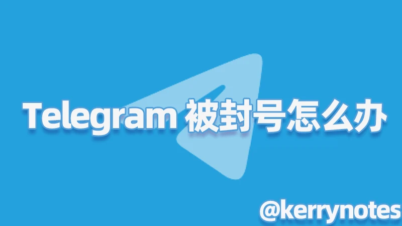Telegram 封号原因与解决
