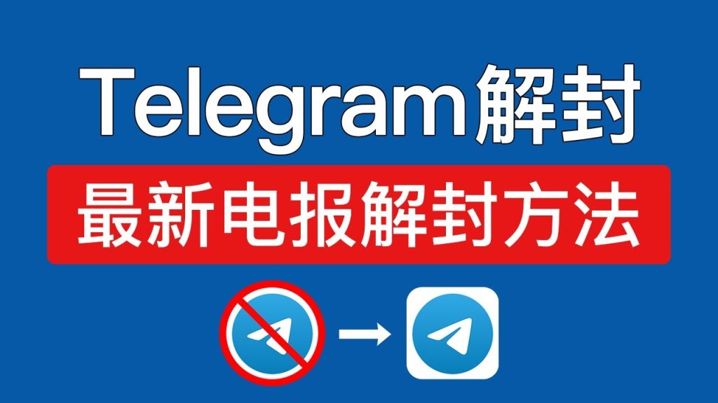 Telegram 封号原因与解决