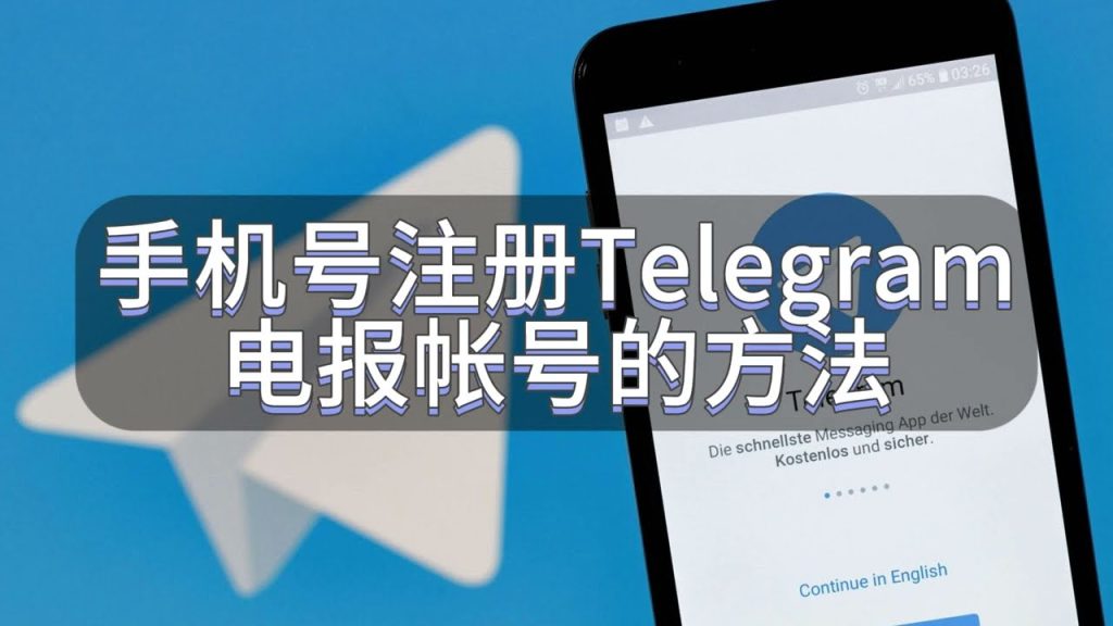 Telegram 新手注册指南