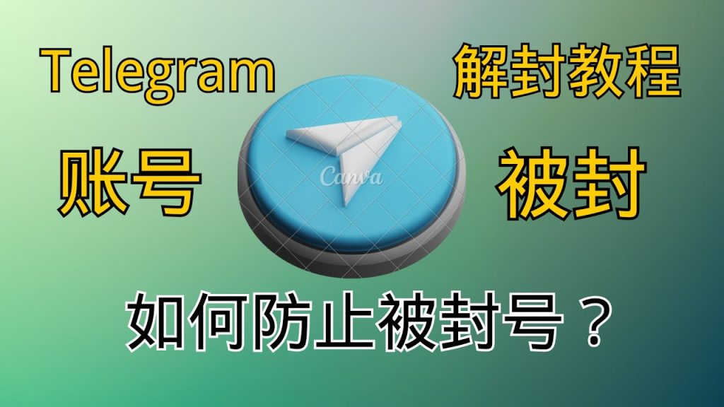 Telegram 账号被封如何解决