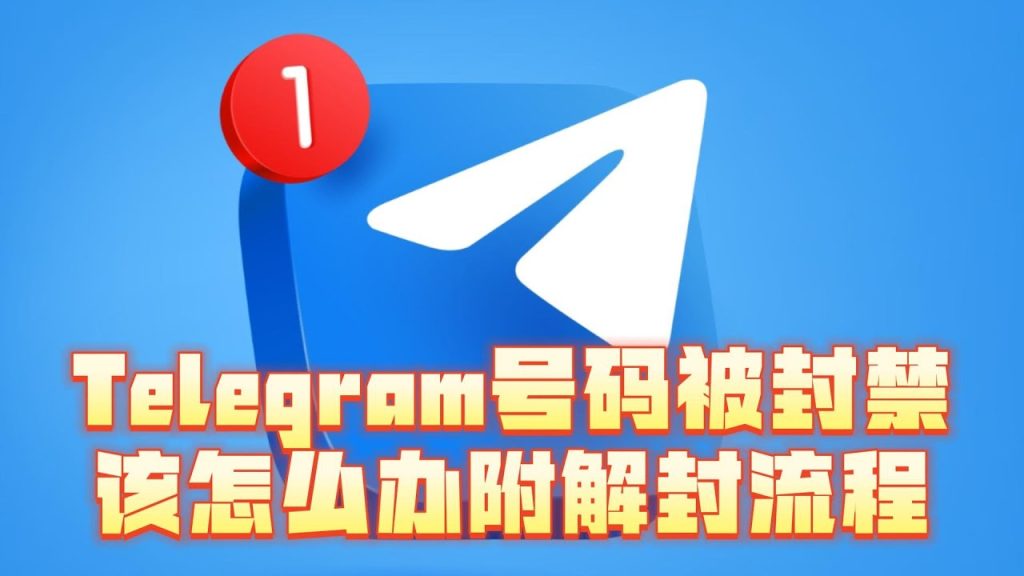 Telegram 账号被封如何解决