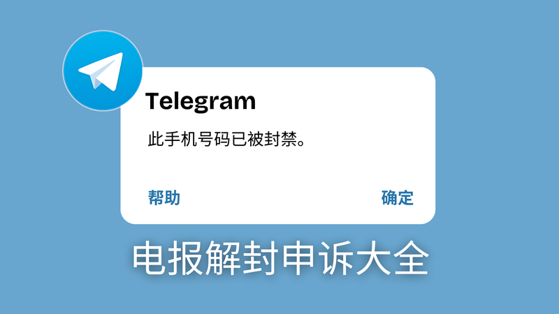 Telegram 账号被封如何解决