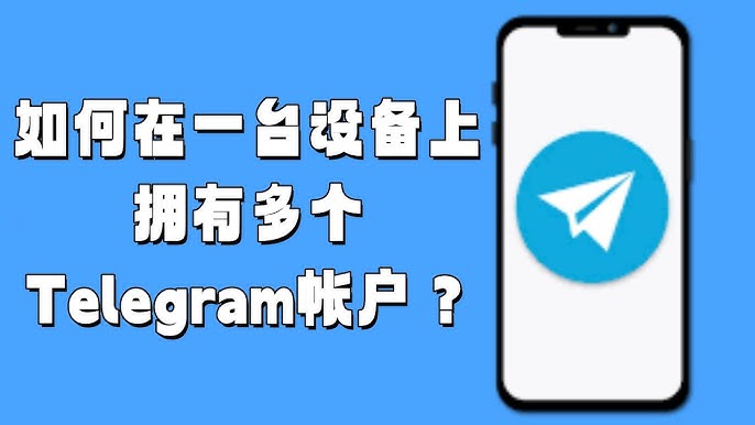 Telegram最多可以同时登录多少个账号？
