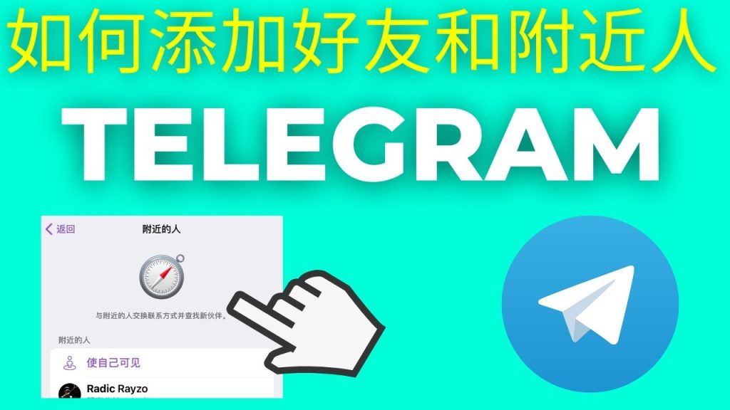 Telegram添加联系人步骤