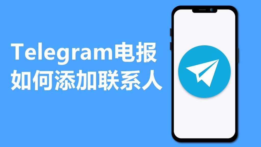 Telegram添加联系人步骤