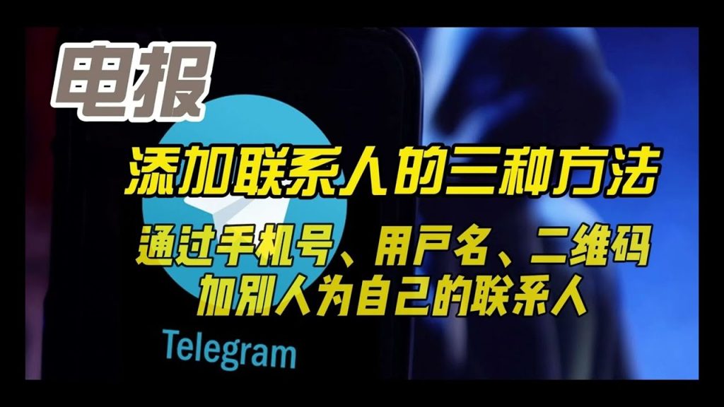 Telegram添加联系人步骤