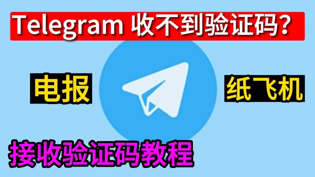 Telegram验证码收不到怎么办?