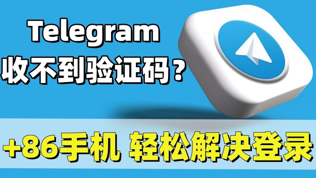 Telegram验证码收不到怎么办?