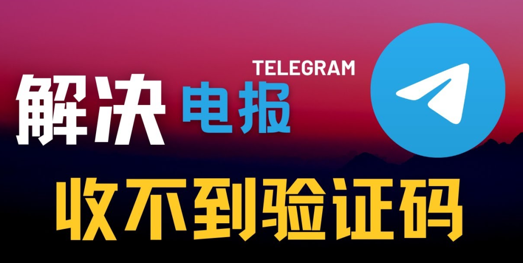Telegram验证码收不到怎么办?