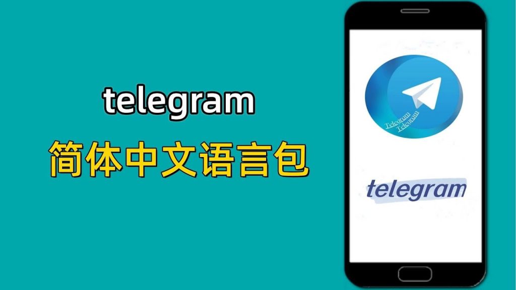 Telegram中文语言包怎么安装